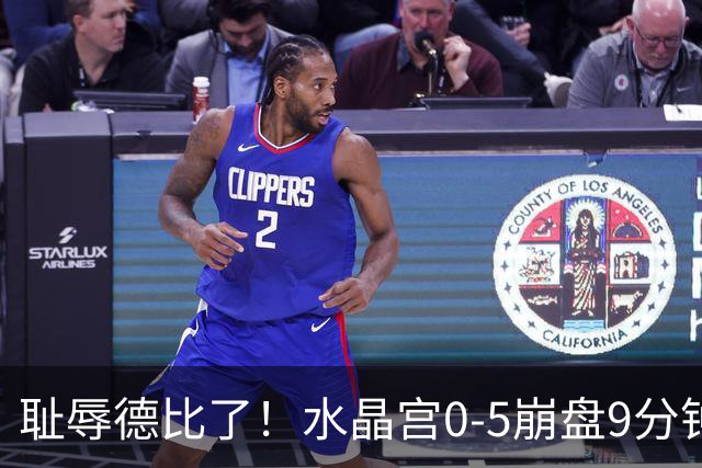 耻辱德比了！水晶宫0-5崩盘9分钟丢3球，主帅公开道歉满脸羞愧！